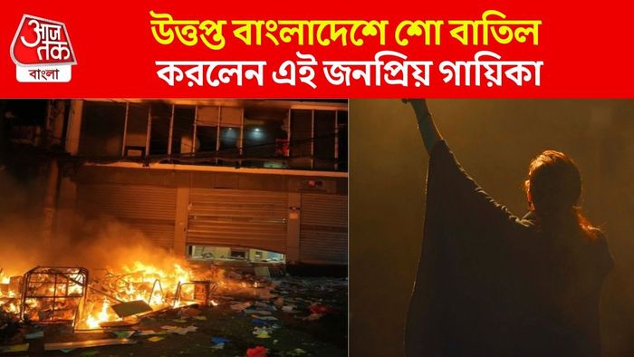 উত্তাল বাংলাদেশে শো বাতিল করলেন এই গায়িকা