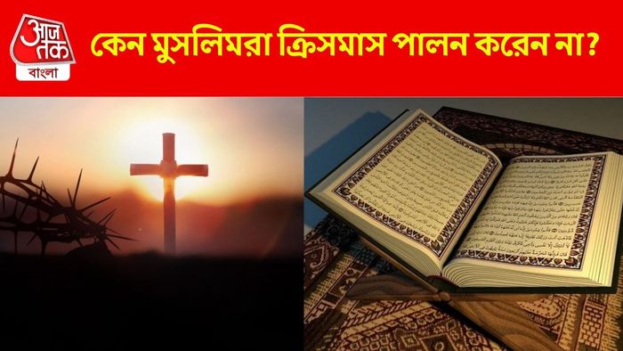 কেন বড়দিন পালন করে না মুসলিমরা?