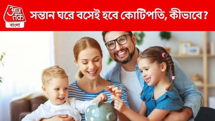 সন্তানদের জন্য সেরা বিনিয়োগ পদ্ধতি
