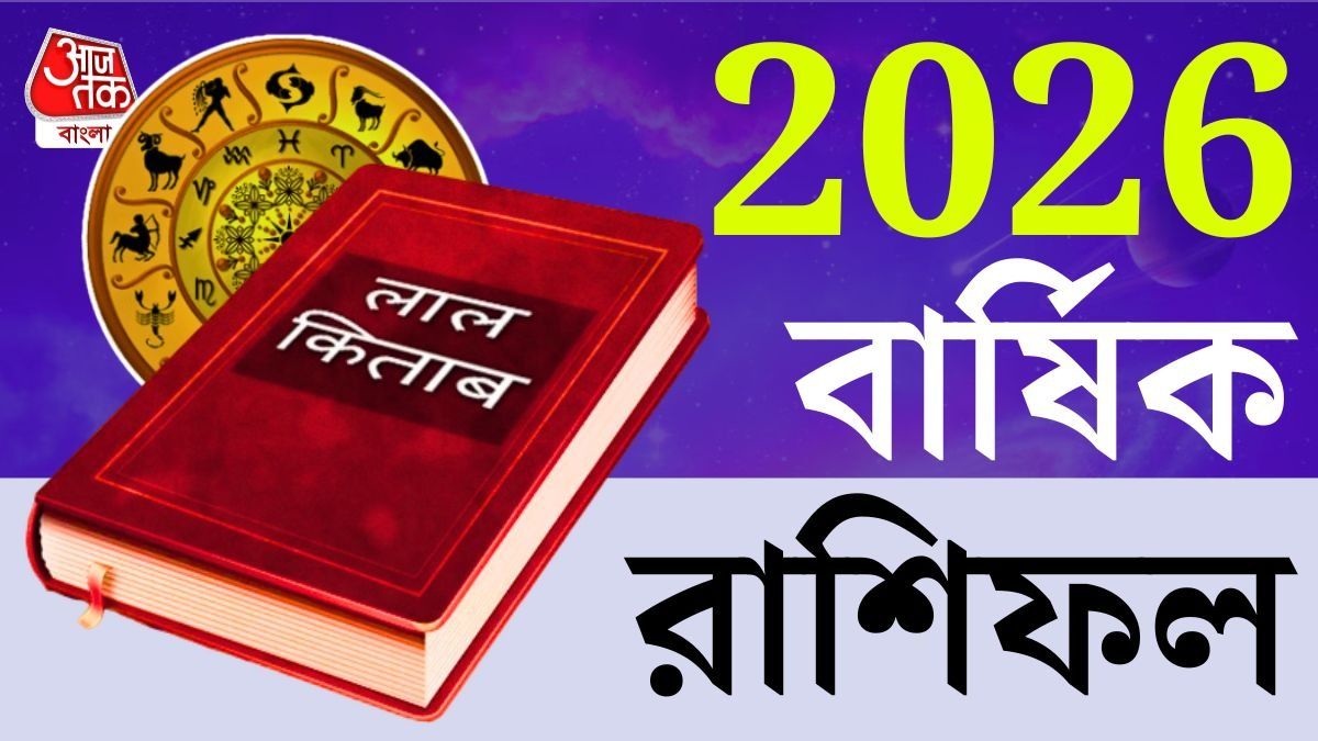 12 টি রাশির বার্ষিক রাশিফল, লাল কিতাব রিডিং 2026