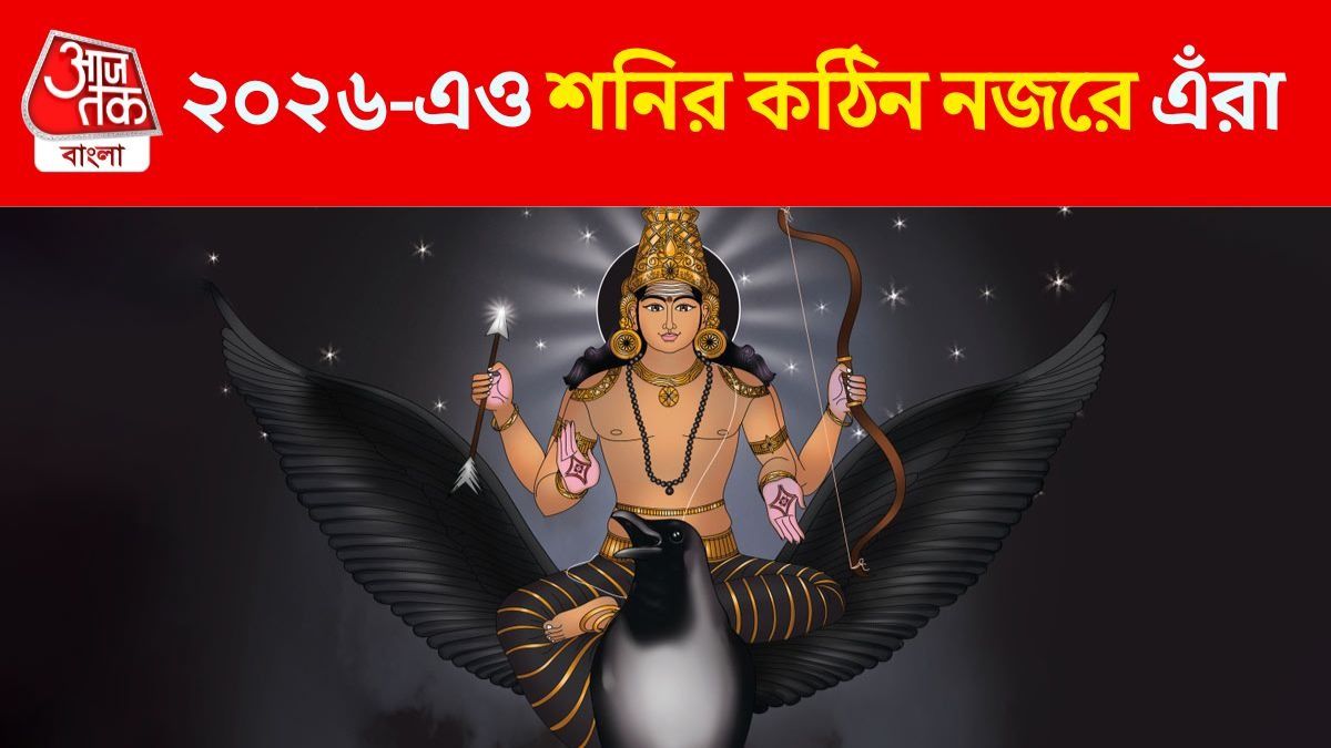 শনির নজরে কারা?