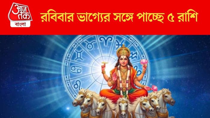 রবিবার ভাগ্যের সঙ্গে পাচ্ছে ৫ রাশি