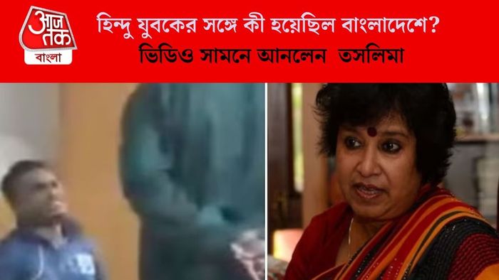 ভিডিও সামনে আনলেন তসলিমা