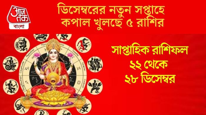 ডিসেম্বরের নতুন সপ্তাহে কপাল খুলছে ৫ রাশির