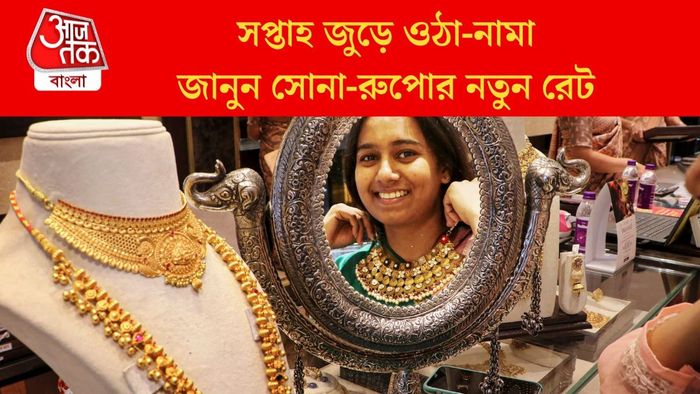 জানুন সোনা-রুপোর নতুন রেট