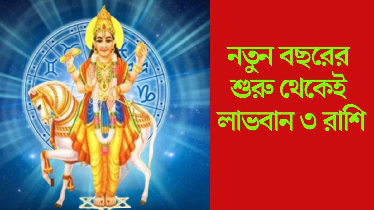  নতুন বছর শুরুর মুখেই শুক্রের চাল বদল, ২০২৬ সালে  সম্পদ ও সমৃদ্ধির শীর্ষে ৩ রাশি