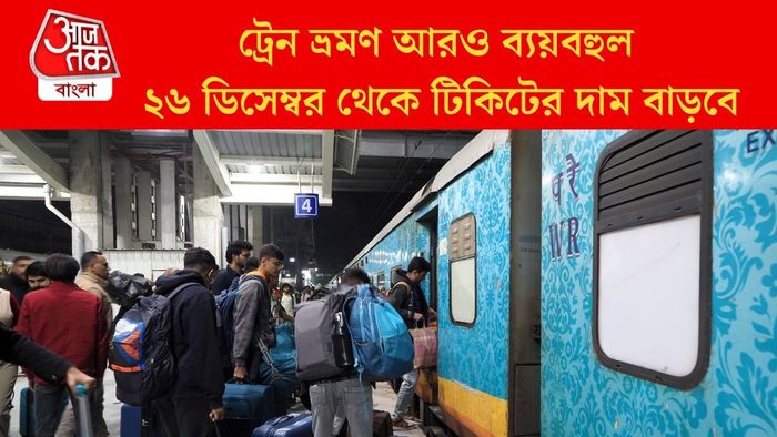২৬ ডিসেম্বর থেকে বাড়ছে ট্রেন ভাড়া, কোন শ্রেণিতে কত খরচ? জানুন বিস্তারিত