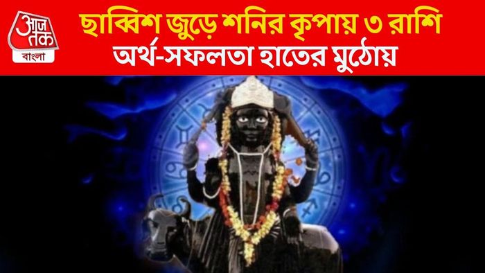 ২০২৬-এ কারা পাবেন শনির কৃপা?