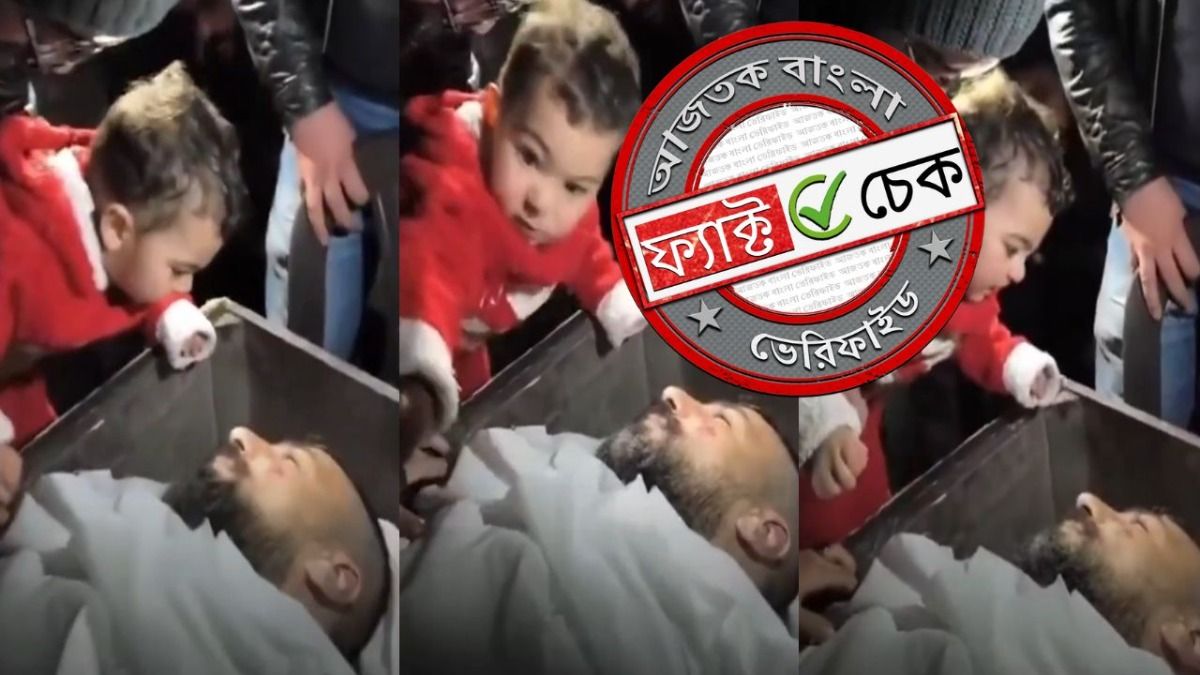 ফ্যাক্ট চেক: জম্মু-কাশ্মীরে শহীদ পুলিশকর্মীর সন্তান দাবিতে ছড়াল সিরিয়ার একরত্তির ভিডিও