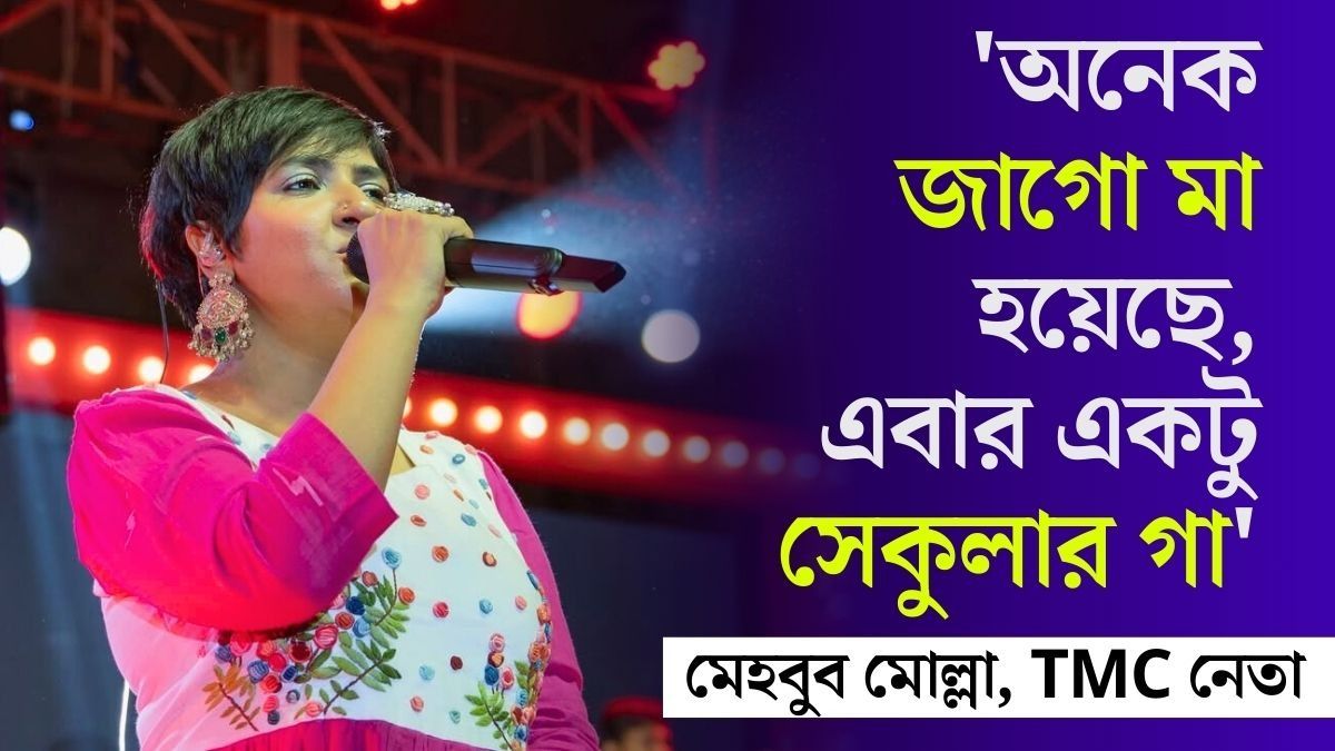 অভিযোগ, ‘জাগো মা’ গান গাওয়ার 'অপরাধে' মঞ্চেই হেনস্তার শিকার হন শিল্পী। 