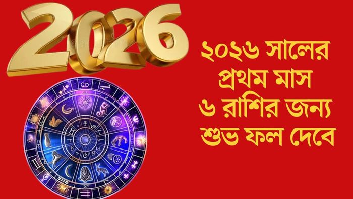 ২০২৬ সালের প্রথম মাস ৬ রাশির জন্য শুভ ফল দেবে