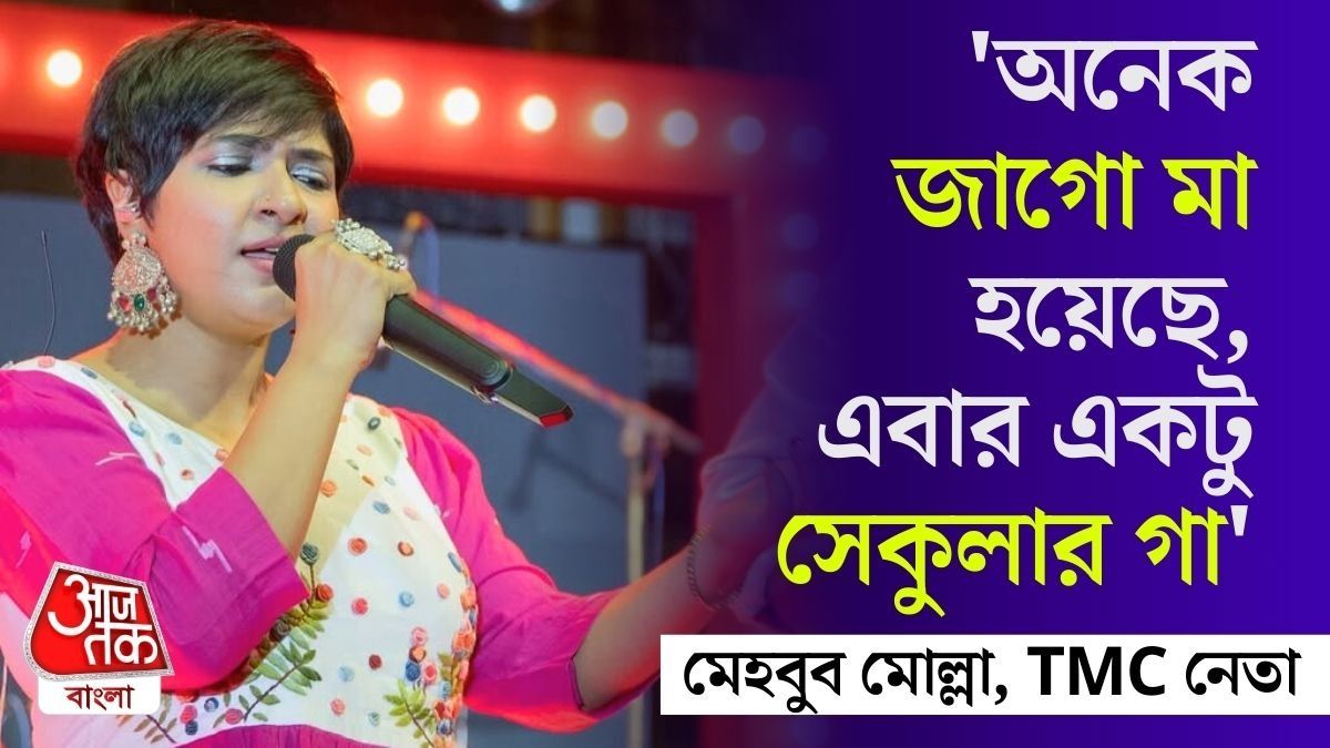অভিযোগ, ‘জাগো মা’ গান গাওয়ার 'অপরাধে' মঞ্চেই হেনস্তার শিকার হন শিল্পী। 
