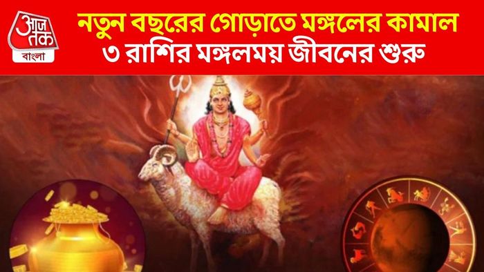 মঙ্গলের গোচরে জীবনের সব বাধা কাটবে