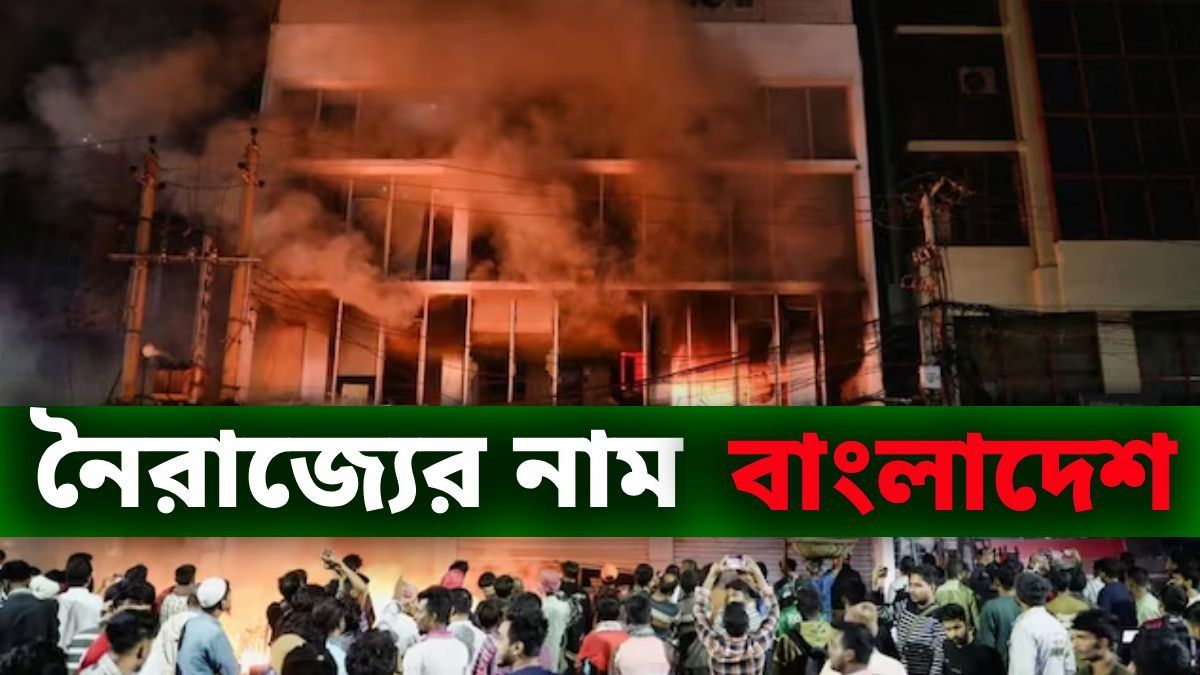 বাংলাদেশে ভয়ঙ্কর পরিস্থিতি, আতঙ্কে তালাবন্দি হিন্দুরা