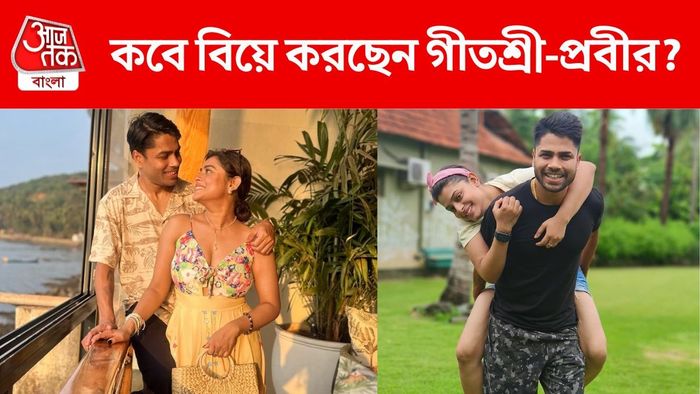 কবে বিয়ে করছেন গীতশ্রী ও প্রবীর?