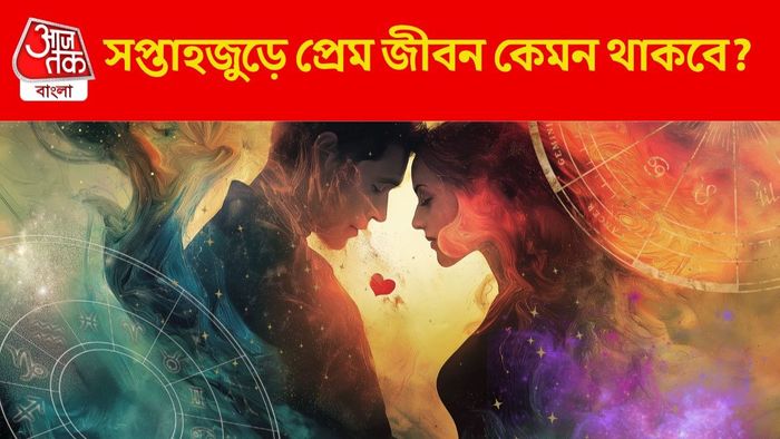 সাপ্তাহিক প্রেম জীবন