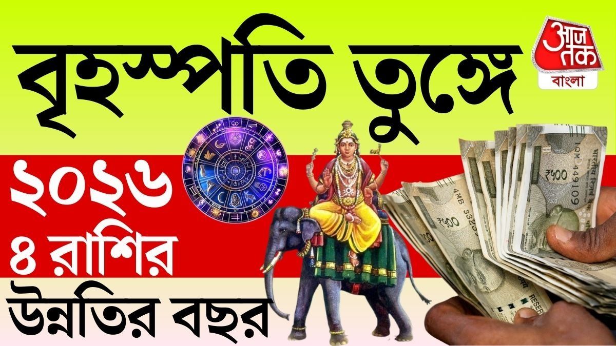 নতুন বছরে ৪ রাশিতে বৃহস্পতির কৃপা, প্রোমোশান, ব্যবসায় উন্নতির যোগ