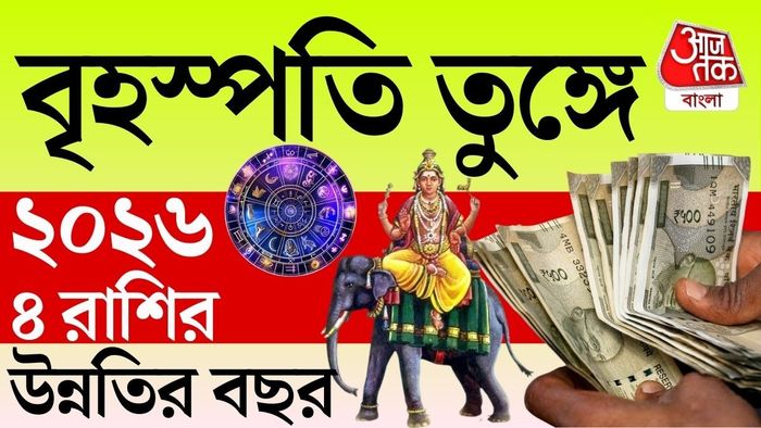 এই চার রাশির জাতকদের নতুন বছরে প্রোমোশন, ব্যবসায় মুনাফা ও সম্মান বৃদ্ধির যোগ তৈরি হতে পারে।