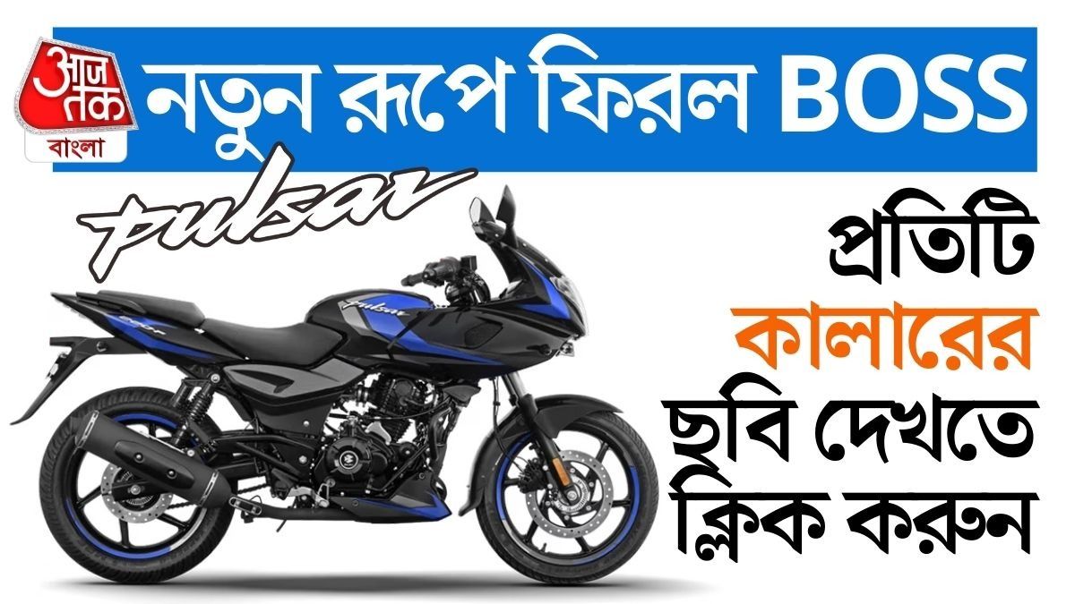 Pulsar 220F 2025 এল ৪টি নতুন কালারে! কোনটি নেবেন? দাম কত?