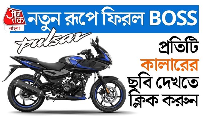 Pulsar 220F 2025 এর বাকি রঙগুলি দেখতে নিচে স্ক্রল করুন।