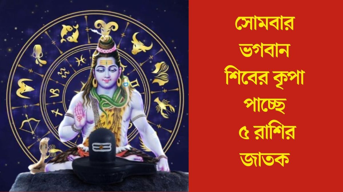 সোমবার ভগবান শিবের কৃপা পাচ্ছে ৫ রাশির জাতক