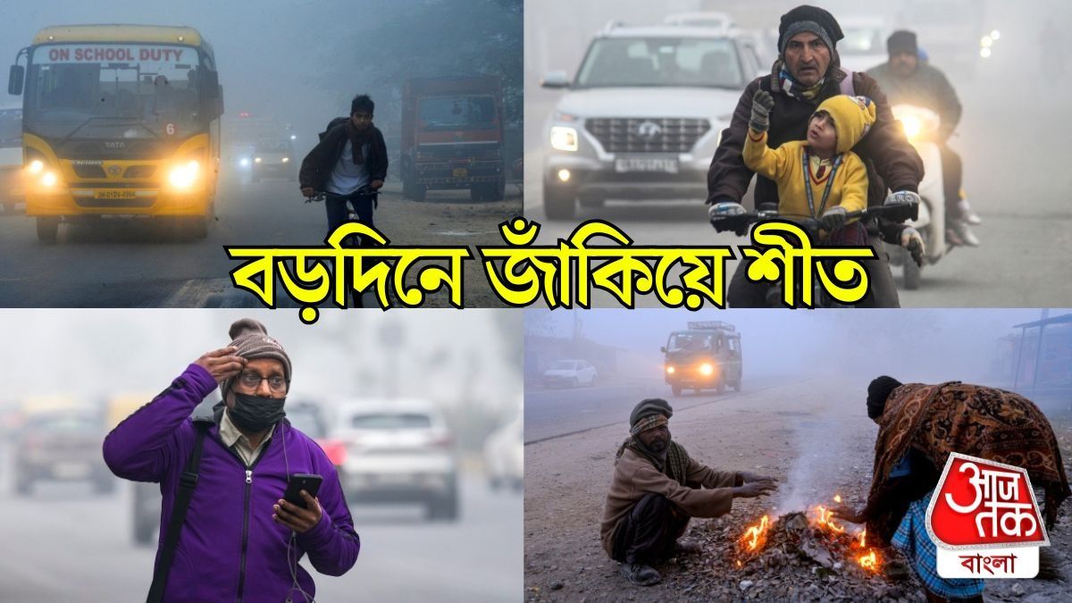 ২৫ ডিসেম্বরের আগেই আরও ২-৩ ডিগ্রি নামবে পারদ, বইবে কনকনে উত্তুরে হাওয়া 