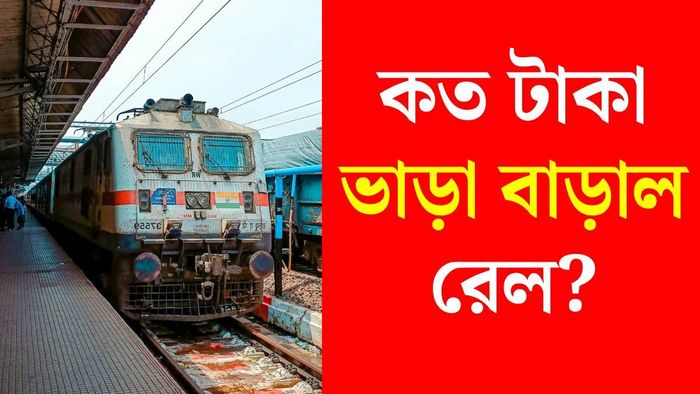 ভাড়া বাড়াল রেল