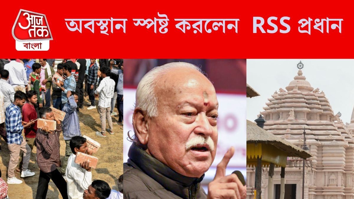 বেলডাঙার ‘বাবরি মসজিদ’ নিয়ে কী বলছেন ভাগবত? সরকারি টাকায় মন্দির নির্মাণ নিয়েও মুখ খুললেন