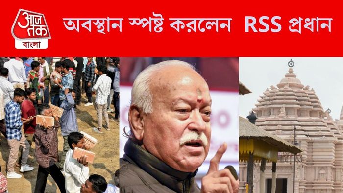 অবস্থান স্পষ্ট করলেন RSS প্রধান