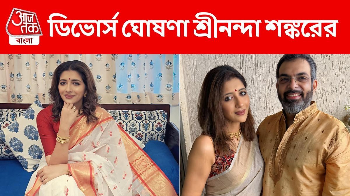 ডিভোর্স ঘোষণা শ্রীনন্দা শঙ্করের