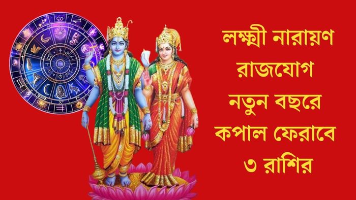 লক্ষ্মী নারায়ণ রাজযোগ নতুন বছরে কপাল ফেরাবে ৩ রাশির