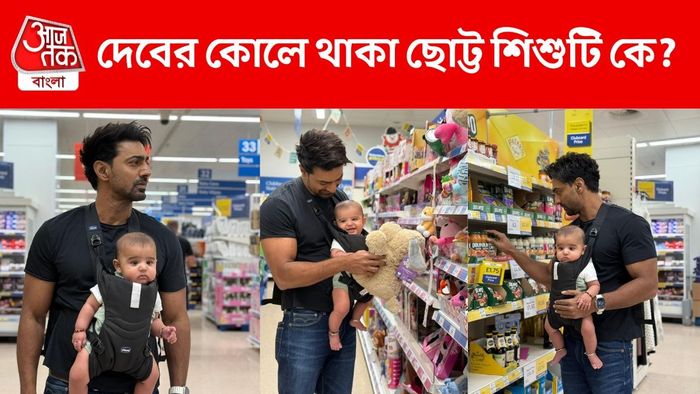 দেবের কোলে ঘুরে বেড়াচ্ছে এই শিশুটি কে?