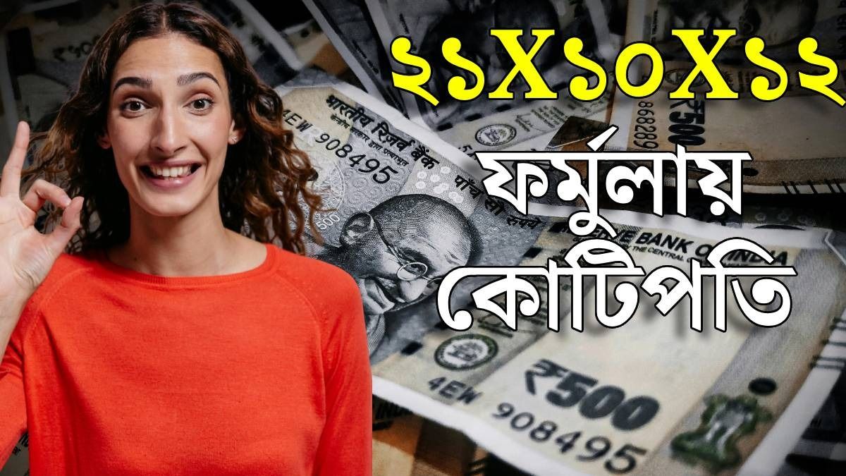 ২১X১০X১২ ফর্মুলা