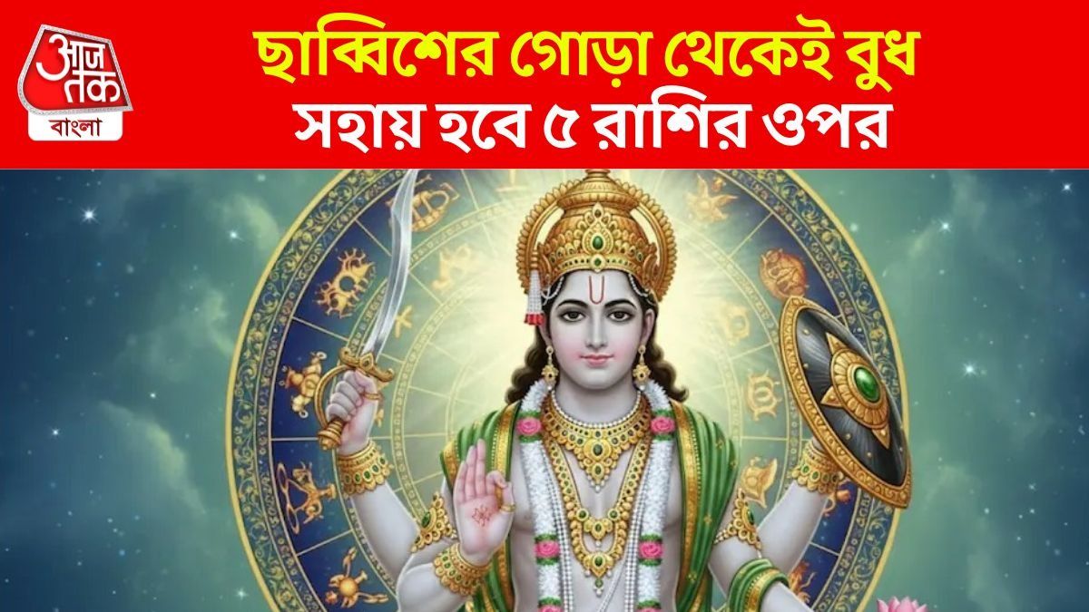 আগামী বছর ভাগ্যের চাকা ঘোরাবে বুধ, জানুয়ারি থেকে ৫ রাশির 'সোনায় সোহাগা'