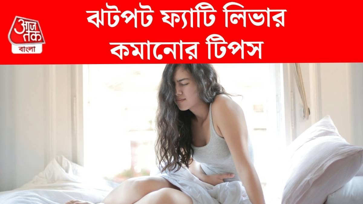 নতুন বছরের আগেই হু হু করে কমবে ফ্যাটি লিভার,  ৫ সেরা টিপস