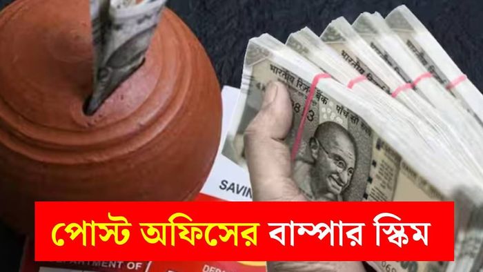 পোস্ট অফিসের বাম্পার স্কিম