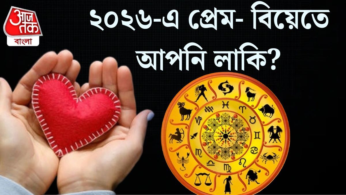 সঙ্গীর সঙ্গে ঝামেলা থেকে মধুর দাম্পত্য! কতটা প্রেমে কাটবে ২০২৬?  
