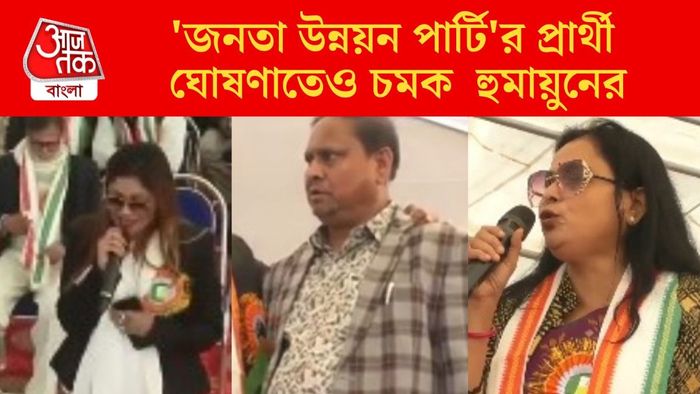 দলের প্রার্থীও ঘোষণা করে দিলেন হুমায়ুন