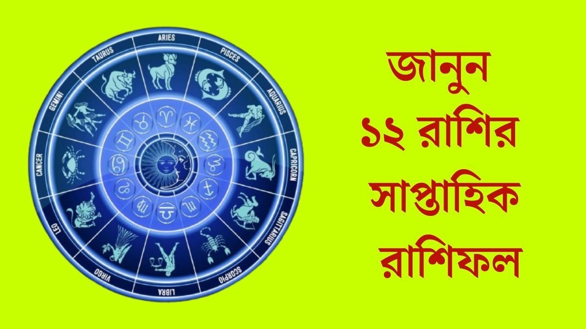 এই সপ্তাহে ৭ রাশির অপ্রত্যাশিত লাভ, আপনার ভাগ্যে কী আছে? জানুন