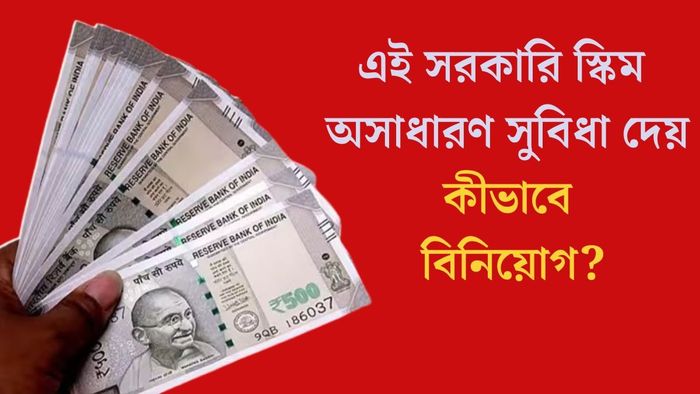 এই সরকারি স্কিম অসাধারণ সুবিধা দেয়