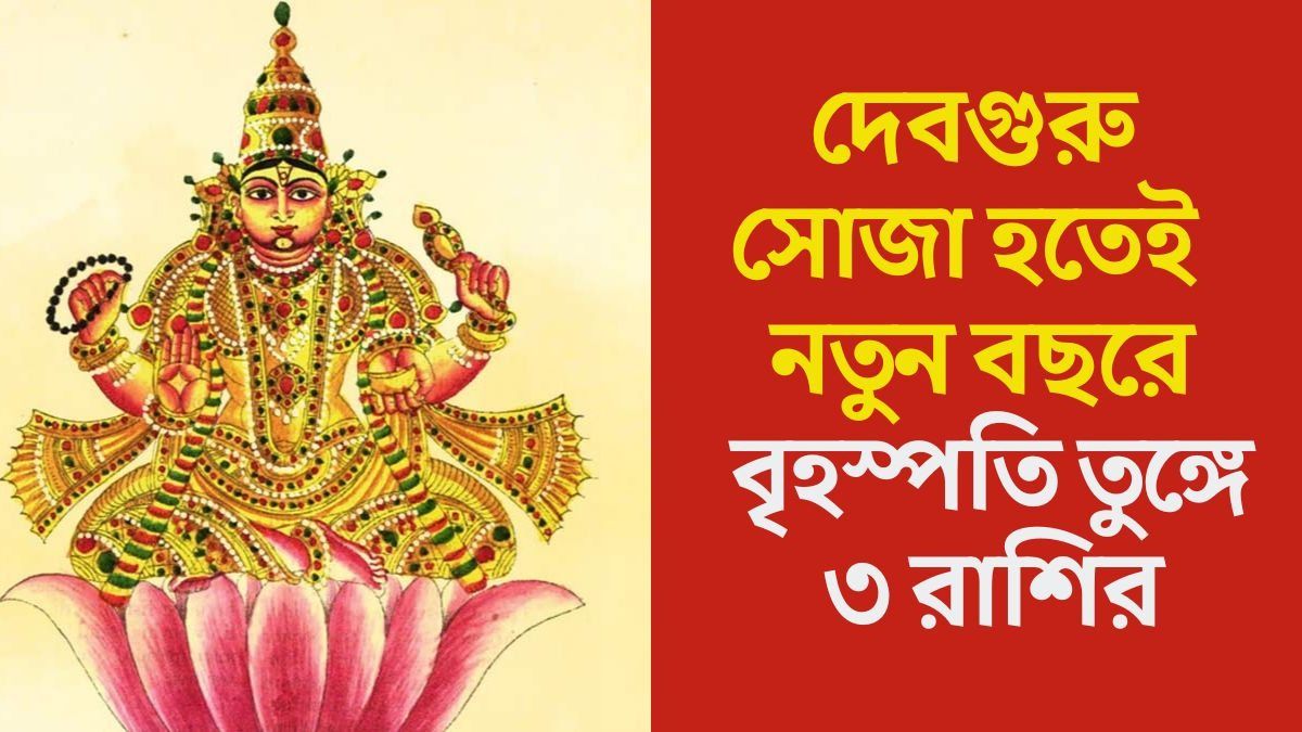 নতুন বছরে মুখ তুলে চাইবেন দেবগুরু, ১০ মাস পর্যন্ত নো টেনশন ৩ রাশির