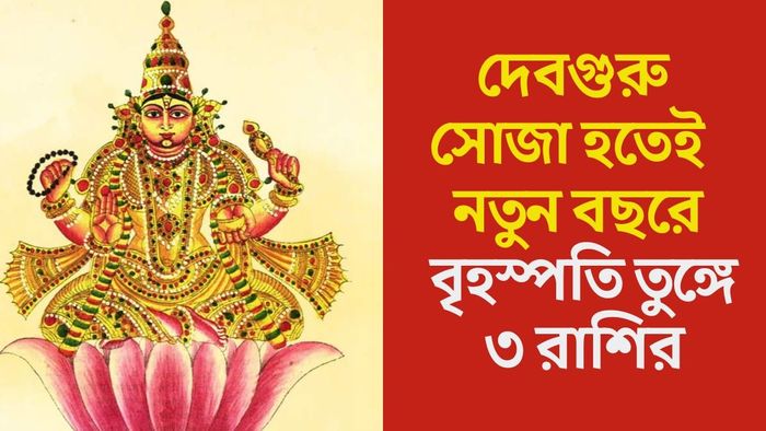 দেবগুরুর গোচর ২০২৬