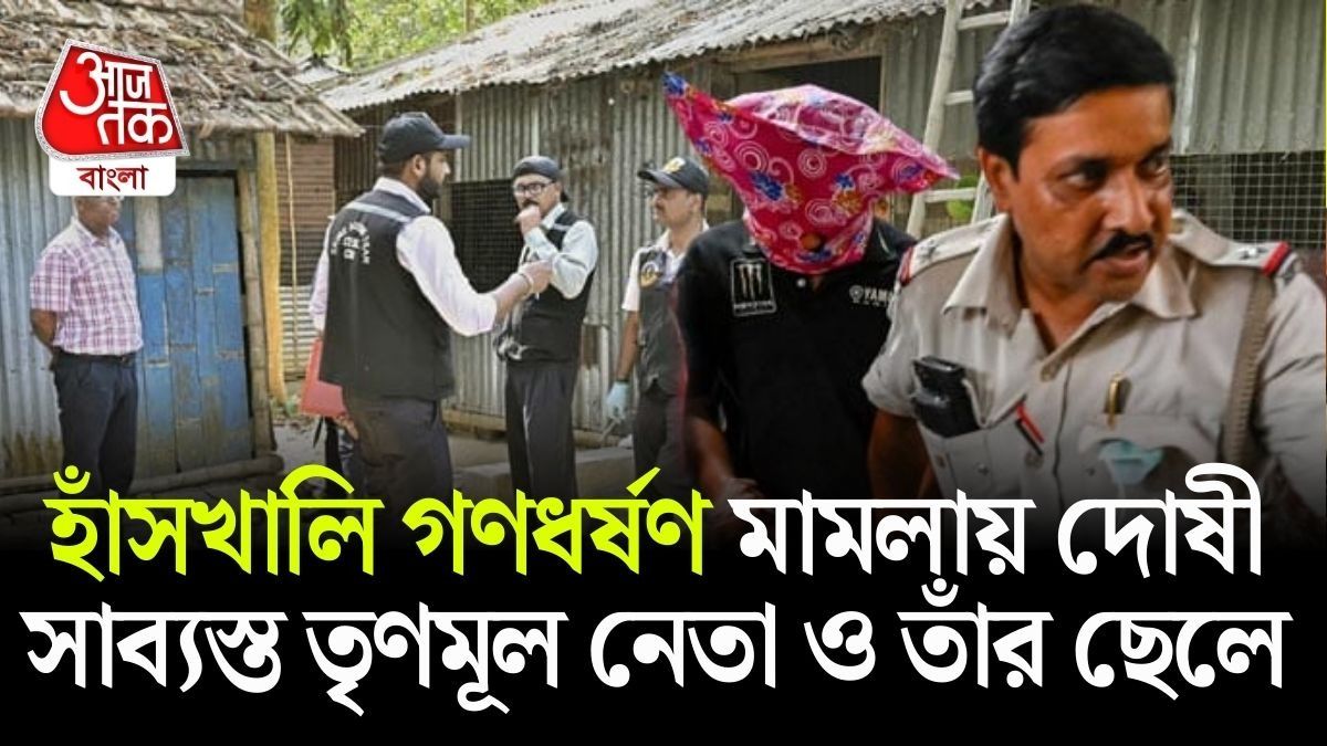 নাবালিকার গণধর্ষণ-তড়িঘড়ি দাহ, হাঁসখালি কাণ্ডে দোষী সাব্যস্ত TMC নেতা সহ ৯ জন