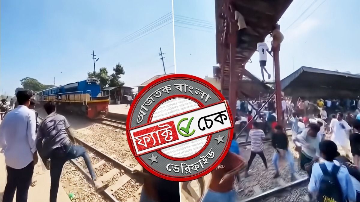 ফ্যাক্ট চেক: বাংলাদেশে ট্রেনে পাথর ছোড়ার ভিডিও ভারতের ঘটনা দাবি করে ভুয়ো প্রচার