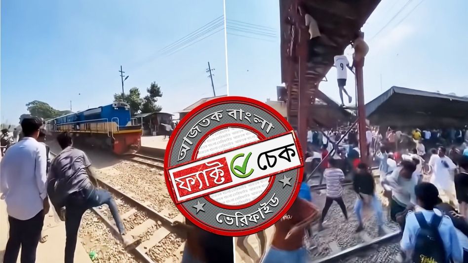 ফ্যাক্ট চেক: বাংলাদেশে ট্রেনে পাথর ছোড়ার ভিডিও ভারতের ঘটনা দাবি করে ভুয়ো প্রচার ফ্যাক্ট চেক: বাংলাদেশে ট্রেনে পাথর ছোড়ার ভিডিও ভারতের ঘটনা দাবি করে ভুয়ো প্রচার