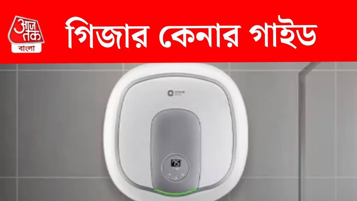 গিজার কেনার সময় এই ৫ দিকে রাখুন খেয়াল, নইলে ঠকবেন নিশ্চিত
