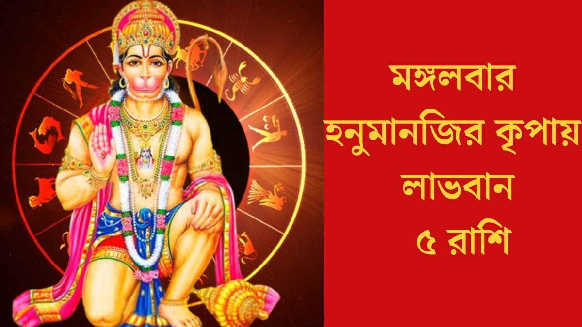 মঙ্গলে আদিত্য মঙ্গল ও রবিযোগ, হনুমানজির কৃপায় সৌভাগ্য লাভ ৫ রাশির