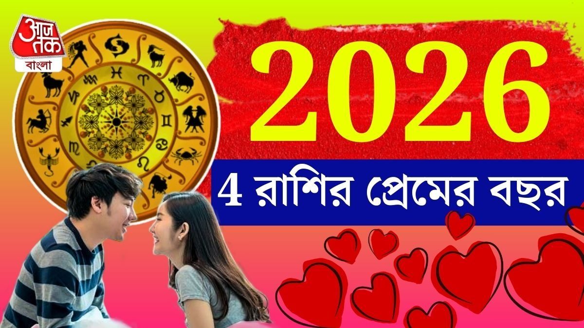 2026 ই সেই বছর, True Love খুঁজে পাবে এই ৪ রাশির জাতক জাতিকারা
