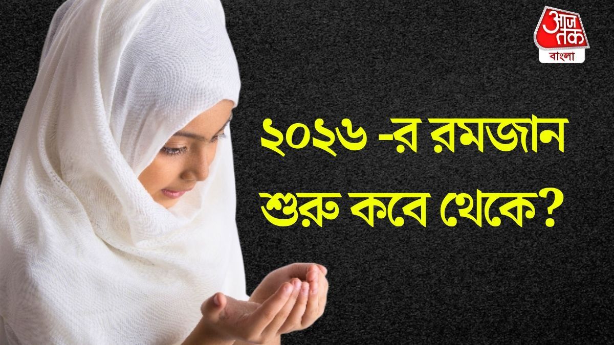 ২০২৬-র শুরুতেই রমজান মাস, কবে থেকে পালন হবে মুসলমানদের রোজা?  