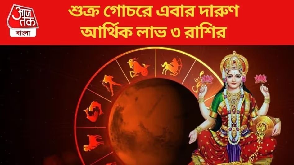 ১০ দিনে দু’বার অবস্থান বদল করছে শুক্র,  তিন রাশির খুলছে ভাগ্যের দরজা